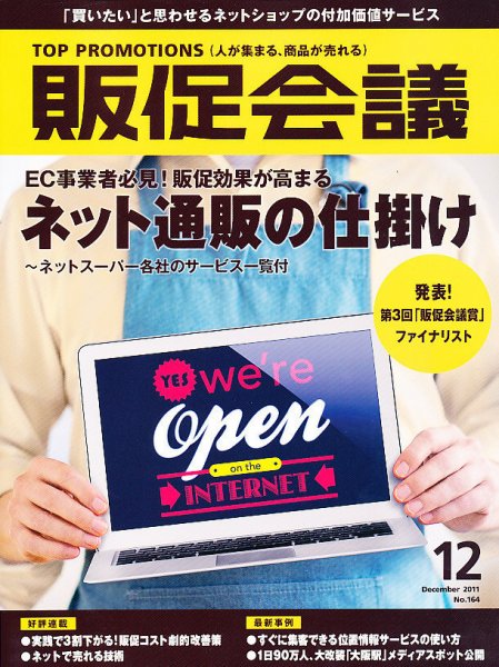 トッププロモーションズ販促会議 2011年12月号 (発売日2011年11月01日) 表紙