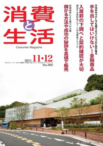 消費と生活 302 (発売日2011年11月01日) 表紙