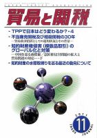 貿易と関税 11月号 (発売日2011年11月04日) 表紙