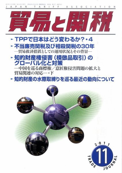 貿易と関税 11月号 (発売日2011年11月04日) 表紙