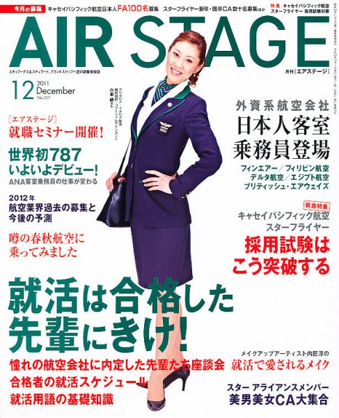 月刊エアステージ（AIR STAGE） 12月号 (発売日2011年10月28日) 表紙