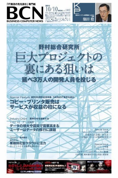 週刊BCN Vol.1402 (発売日2011年10月10日) 表紙
