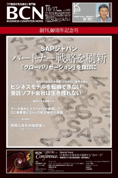 週刊BCN Vol.1403 (発売日2011年10月17日) 表紙