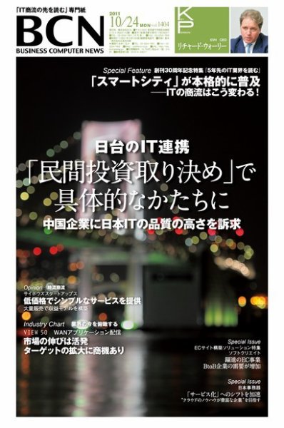 週刊BCN Vol.1404 (発売日2011年10月24日) 表紙