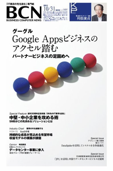 週刊BCN Vol.1405 (発売日2011年10月31日) 表紙