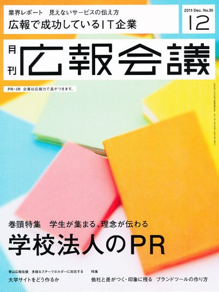 広報会議 2011年12月号 (発売日2011年11月01日) 表紙