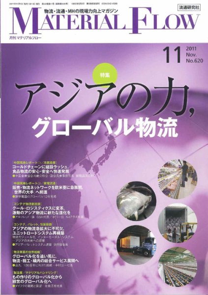 月刊マテリアルフロー 11月号 (発売日2011年11月01日) 表紙