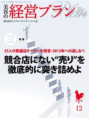美容の経営プラン 12月号 (発売日2011年11月01日) 表紙