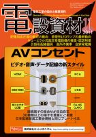 月刊電設資材 11月号 (発売日2011年11月01日) 表紙