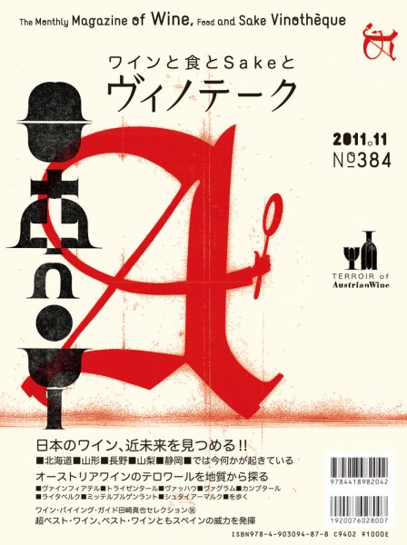 Vinotheque(ヴィノテーク) 2011年11月号 (発売日2011年11月01日) 表紙