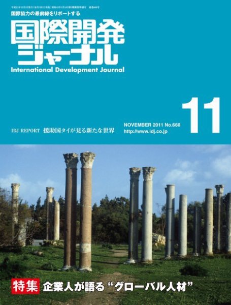 国際開発ジャーナル No.660 (発売日2011年11月01日) 表紙
