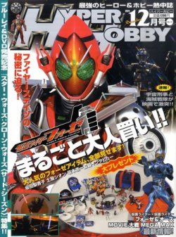 ハイパーホビー 12月号 (発売日2011年11月01日) 表紙