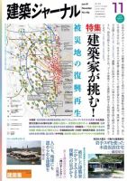 建築ジャーナル 2011年11月号 表紙