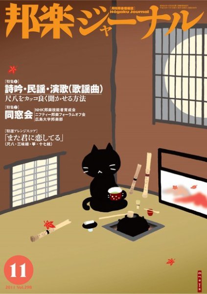 邦楽ジャーナル 298号 (発売日2011年11月01日) 表紙