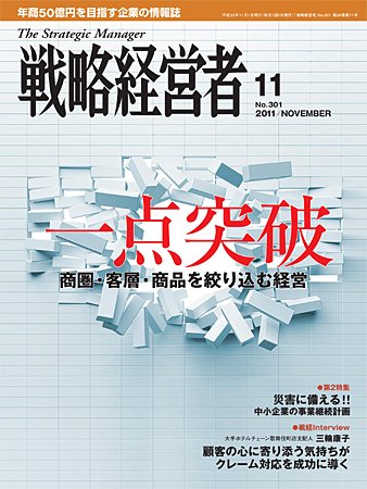 戦略経営者 2011年11月号 (発売日2011年11月01日) 表紙