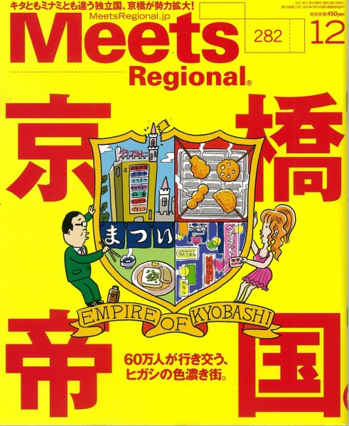 Meets Regional（ミーツリージョナル） 2011年12月号 (発売日2011年11月01日) 表紙