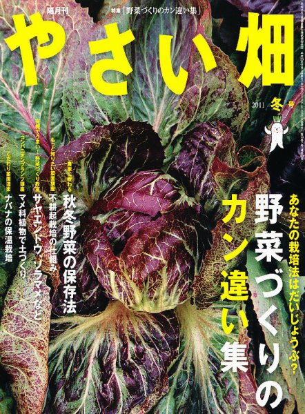 やさい畑 12月号 (発売日2011年11月02日) 表紙