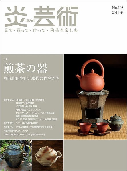 炎芸術 108号 (発売日2011年11月01日) 表紙