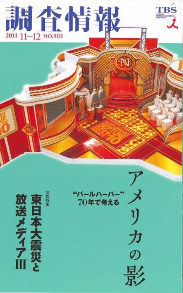 調査情報 503号 (発売日2011年11月01日) 表紙