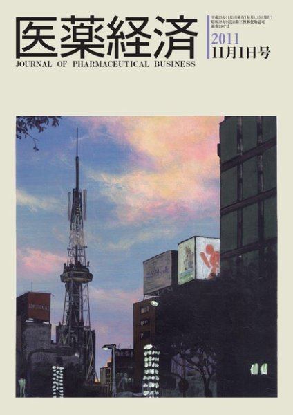 医薬経済 1407号 (発売日2011年11月01日) 表紙