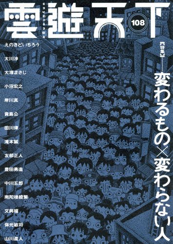 雲遊天下 第108号 (発売日2011年11月01日) 表紙