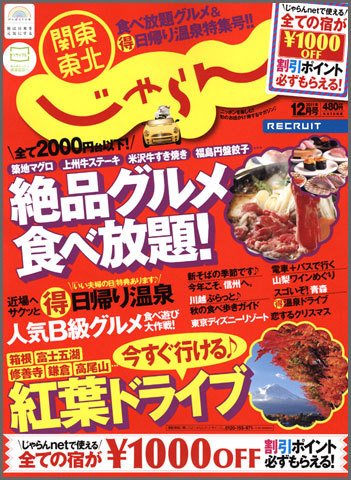 関東・東北じゃらん 12月号 (発売日2011年11月01日) 表紙