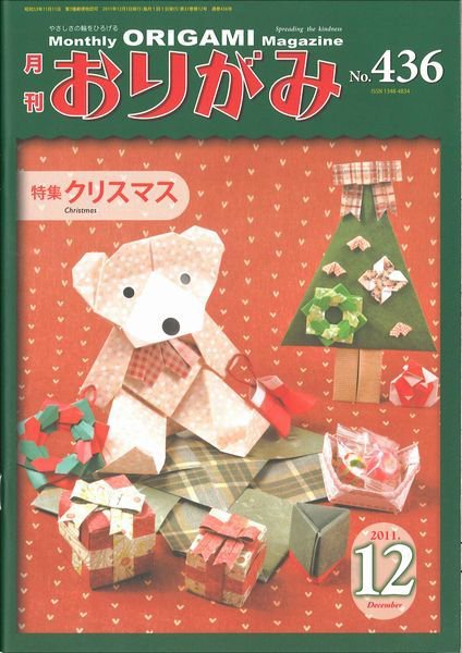 月刊おりがみ 436号 (発売日2011年11月01日) 表紙