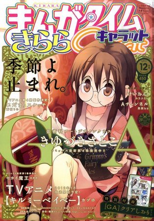 まんがタイムきららキャラット 12月号 (発売日2011年10月28日) | 雑誌 