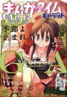 まんがタイムきららキャラット 12月号 表紙
