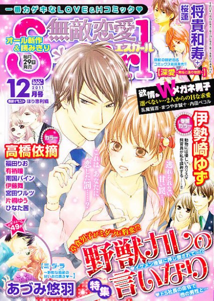 無敵恋愛S･girl (エスガール)DX 12月号 (発売日2011年10月29日) 表紙