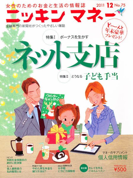 ニッキンマネー 2011年12月号 (発売日2011年11月02日) 表紙