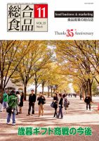 総合食品 11月号 表紙