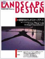 ランドスケープデザイン no.33 (発売日2003年08月18日) 表紙
