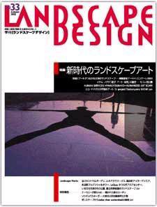 ランドスケープデザイン no.33 (発売日2003年08月18日) 表紙