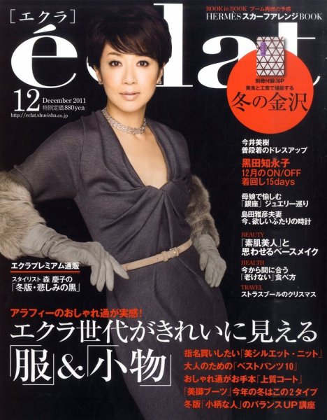 eclat（エクラ） 12月号 (発売日2011年11月01日) 表紙