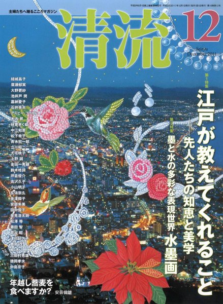 清流 12月号 (発売日2011年11月01日) 表紙