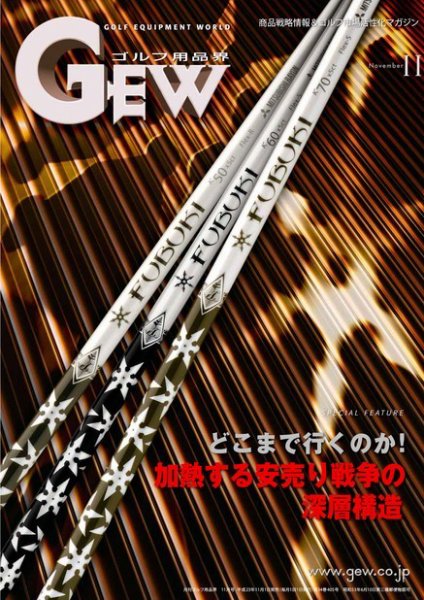 月刊GEW（ゴルフ・エコノミック・ワールド） 11月号 (発売日2011年11月01日) 表紙