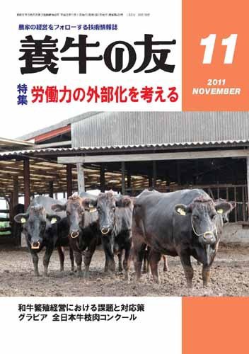 養牛の友 11月号 (発売日2011年11月01日) 表紙