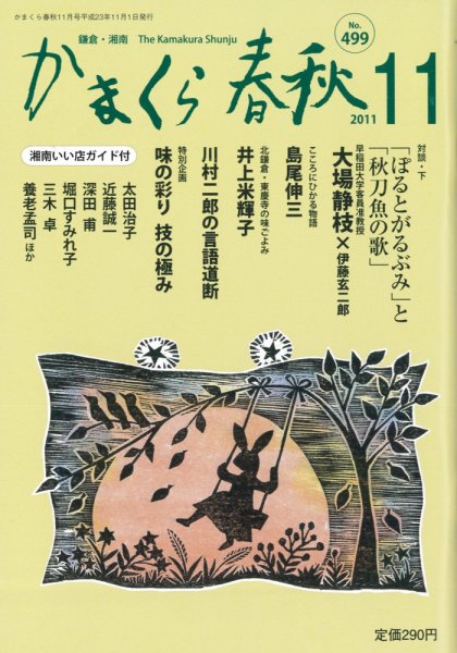 かまくら春秋 No.499 (発売日2011年11月01日) 表紙