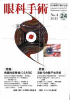 眼科手術 Vol.24 No.4 表紙