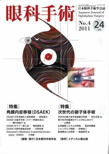 眼科手術 Vol.24 No.4 (発売日2011年10月30日) 表紙