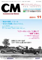 コマーシャルモーター １１月号 (発売日2011年11月01日) 表紙