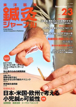 東洋医学鍼灸ジャーナル 第23号 (発売日2011年11月01日) 表紙