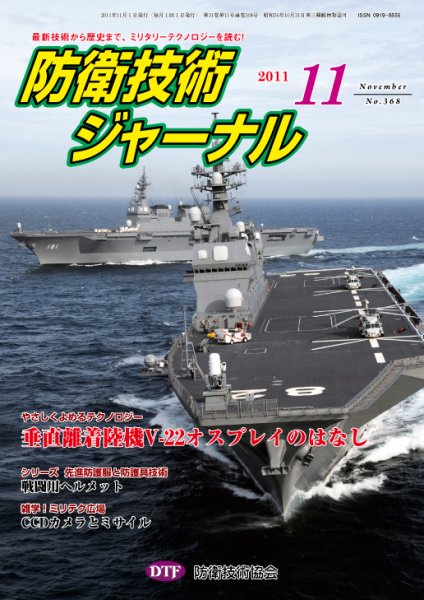 防衛技術ジャーナル 11月号 (発売日2011年11月01日) 表紙