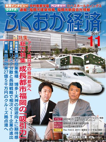 ふくおか経済 vol.279 (発売日2011年11月01日) 表紙