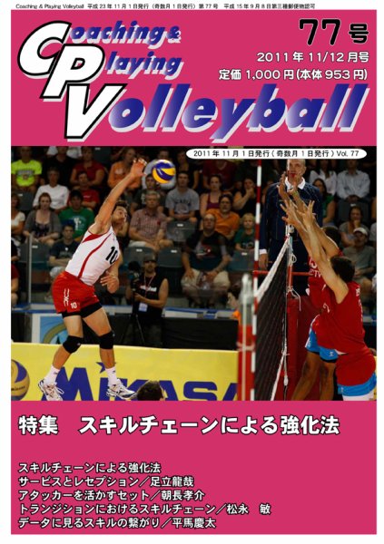 コーチング＆プレイング・バレーボール 77号 (発売日2011年11月01日) 表紙