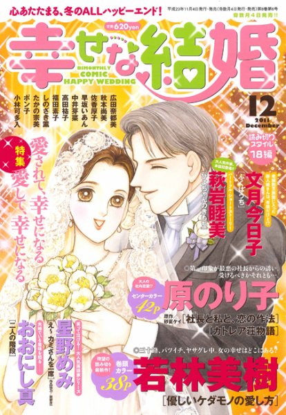 幸せな結婚 12月号 (発売日2011年11月04日) 表紙