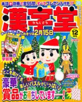 漢字堂 2011年12月号 表紙