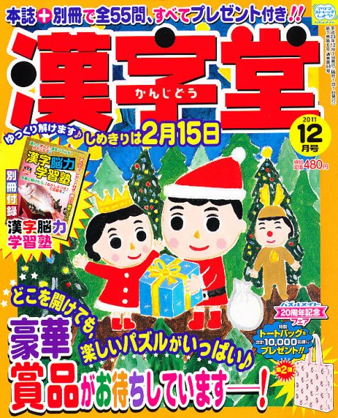 漢字堂 2011年12月号 (発売日2011年11月02日) 表紙