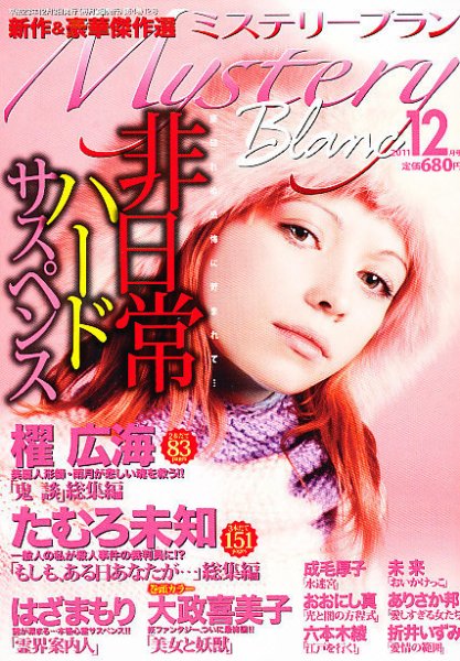 Mystery Blanc（ミステリーブラン） 12月号 (発売日2011年11月02日) 表紙